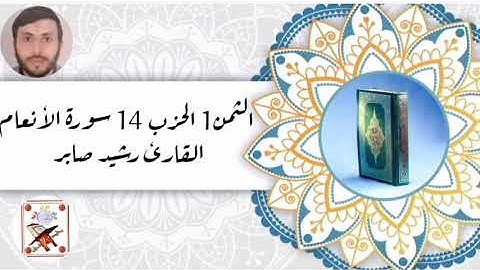 الثمن1 الحزب 14 (سورة الأنعام) القارئ رشيد صابر
