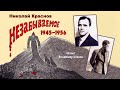 Краснов Николай Николаевич (мл.) — Незабываемое: 1945—1956 (2 часть из 2). Читает Владимир Князев