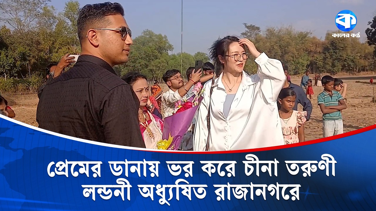 প্রেমের টানে পাঁচ হাজার মাইল পাড় হয়ে চীনা তরুণী ছুটে এলেন বাংলাদেশে | Long Distance Love