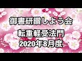 座談会御書「転重軽受法門」（2020年8月度）