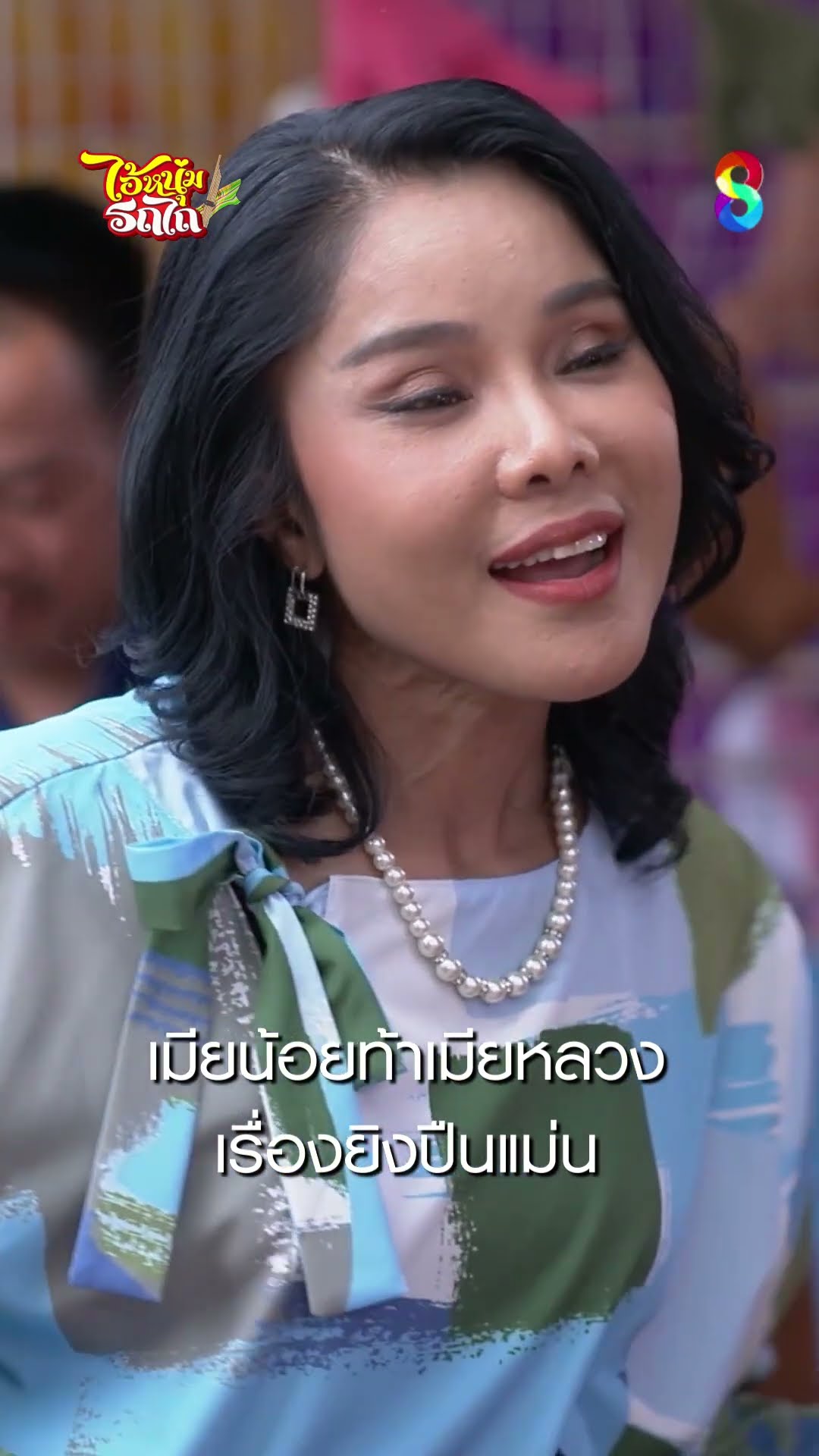 เมียน้อยท้าเมียหลวง เรื่องยิงปืนแม่น #shorts ไอ้หนุ่มรถไถ | ละครช่อง8