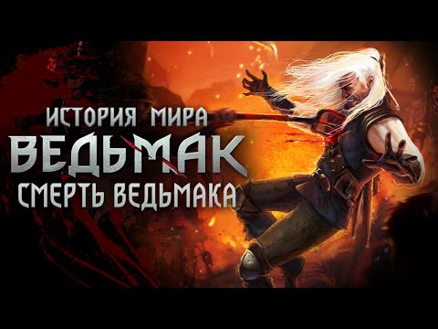 Видео: Ведьмак. История Мира. Смерть Геральта из Ривии. Часть 37