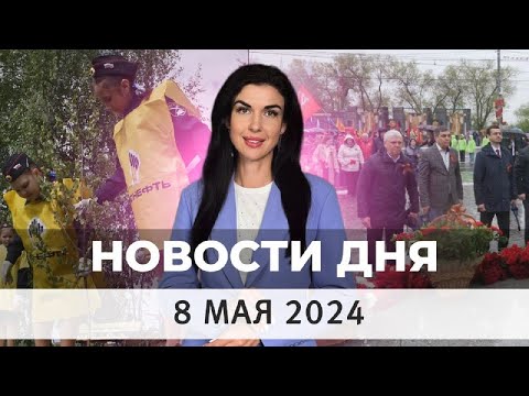 Видео: Новости Оренбуржья от 8 мая 2024