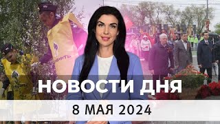 Новости Оренбуржья от 8 мая 2024