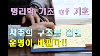 ★추천★명리학 사주 기초와 운명을 바꾸는 방법(사주팔자 구조) #명리학 #명리학강의 #사주 #운세 #심평명리