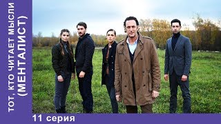 Тот, кто читает мысли. МЕНТАЛИСТ. 11 Серия. ПРЕМЬЕРА 2018! Детектив. StarMedia