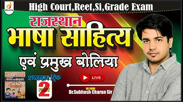 राजस्थान भाषा साहित्य और प्रमुख बोलियाँ |  part-2 | बेहद ही आसान तरीके से | चुटकियों में याद 🔥