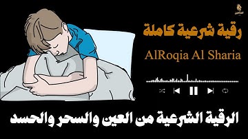 حصن نفسك وأهلك | الرقية الشرعية من العين والحسد والمس والسحر