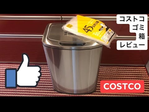 コストコゴミ箱】センサー付き47L EKO COSTCO TRASH CAN WITH