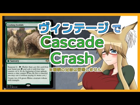 【#ヴィンテージ】ヴィンテージでCascade Crash【#MTG】