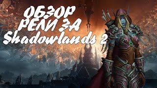 WoW Shadowlands - обзор релиза, прохождение компании № 2