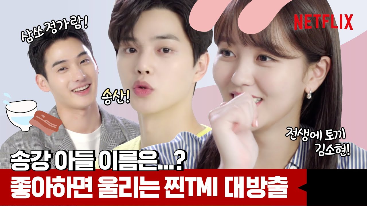 [ENG SUB] 굴욕 1도 없는 클로즈업! 김소현, 정가람, 송강 초밀착 인터뷰 | 좋아하면 울리는 시즌2 | 넷플릭스