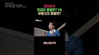 재산상속 현금이 좋을까? 부동산이 좋을까? [한국시니어TV] #재산상속 #상속 #신은숙변호사 image