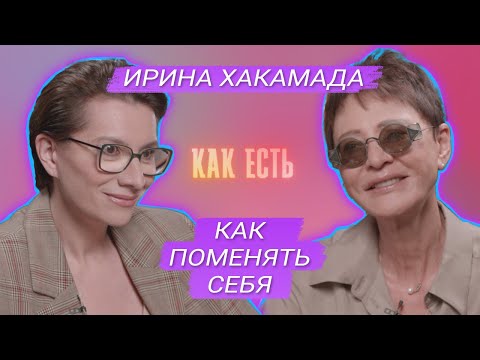 Ирина Хакамада – о кризисе мужчин, страхе перемен и том, как его преодолеть | Как Есть #6