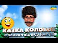 КАЗКА &quot;КОЛОБОК&quot; - Дмитро Коляденко