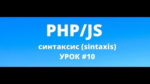 PHP переменные, синтаксис (sintaxis) / Урок 10 (lesson 10) tutorial / web technology