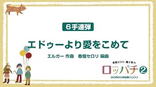 全音楽譜出版社, 春畑　セロリ - 演奏動画のサムネイル