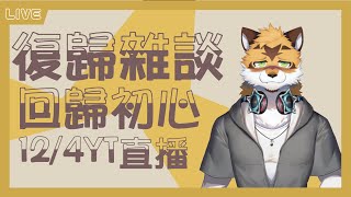 【正式回歸!】初心回歸雜談 未來的規劃 準備迎接新的一年
