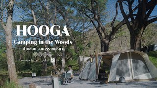 พบกับความสุขแบบเรียบง่าย กำลังดี กับทริปแรกของปี 2024 ที่ HOOGA Camping in the Woods [Camp] EP26
