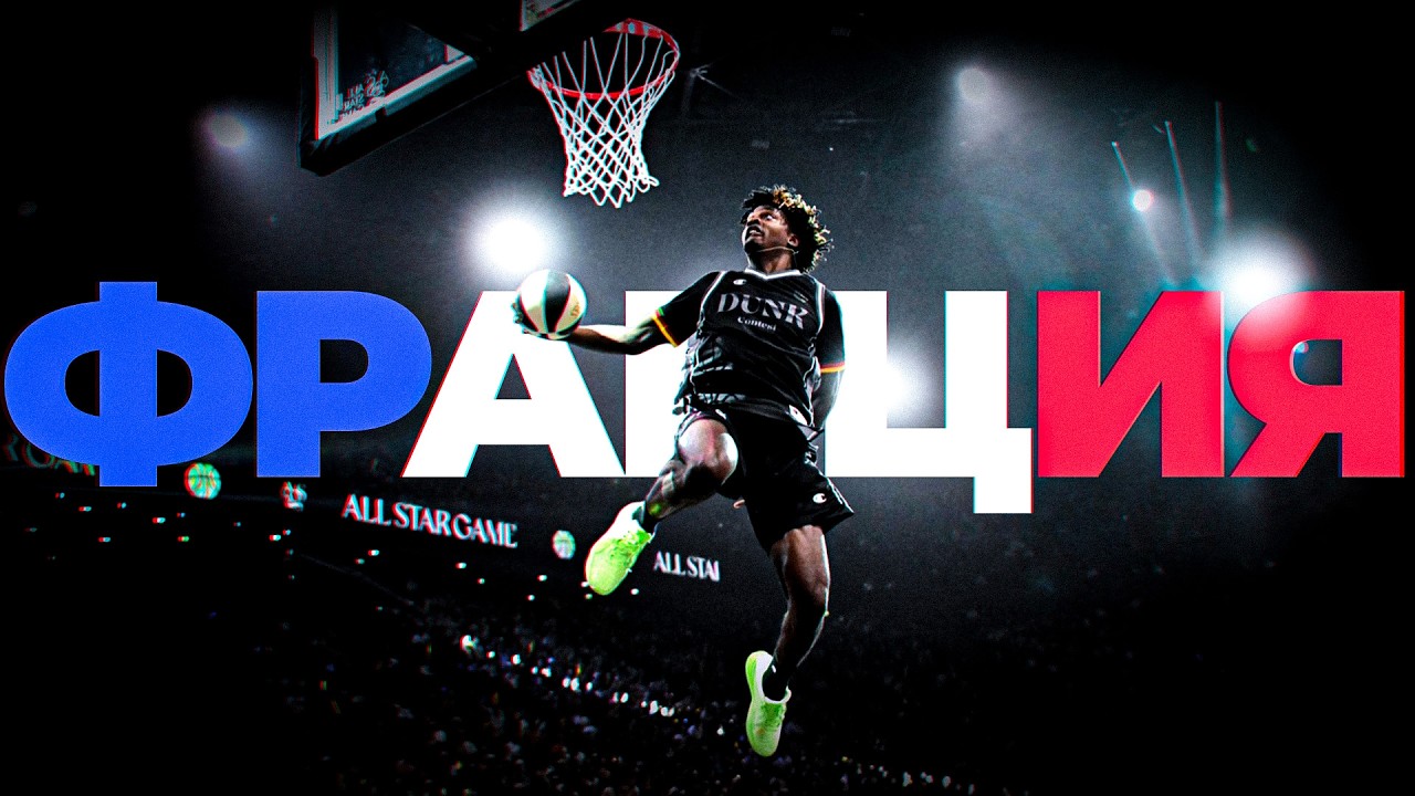 Я В ШОКЕ ОТ ФИНАЛА. Данк Контест на Матче Звёзд Франции | Smoove