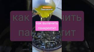 Как вылечить  панкреатит: проверенные советы экспертов!   #панкреатит  #панкреатитлечение  #лечение