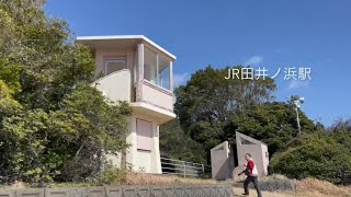 徳島、無人駅巡り(JR田井ノ浜駅、阿波赤石駅、阿波福井駅)