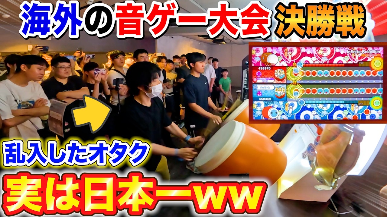 【太鼓の達人ドッキリ】大会決勝に乱入したオタクが日本一の達人だったら。。 byよみぃ【太鼓の達人】♪Infinite Rebellion