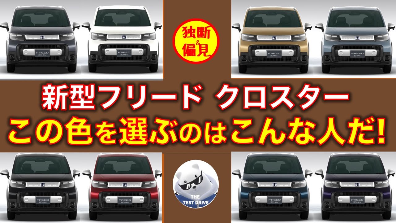新型フリードクロスター この色を選ぶのは こんな人！【独断＆偏見 