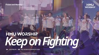Keep on Fighting | 한마음찬양(HMU Worship) LIVE CLIP