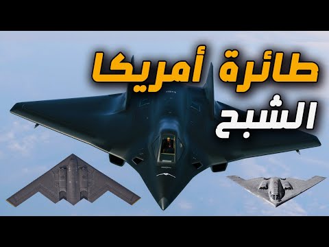 طائرة الشبح الأمريكية B 2 Spirit هل يمكن إسقاطها السلاح السري