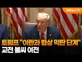 트럼프 "이란과 협상 막판 단계"…교전 불씨 여전 / 연합뉴스TV (YonhapnewsTV)