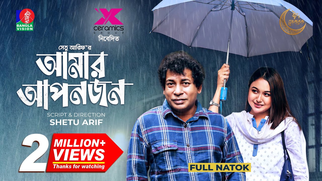 Amar Aponjon | আমার আপনজন | Mosharraf Karim | Rukaiya Jahan Chamak | Shetu Arif | New Natok 2022