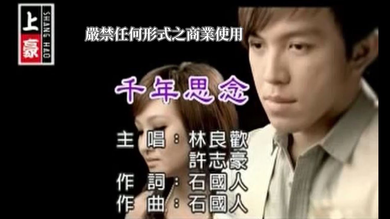 林良歡VS許志豪-千年思念(官方KTV版)