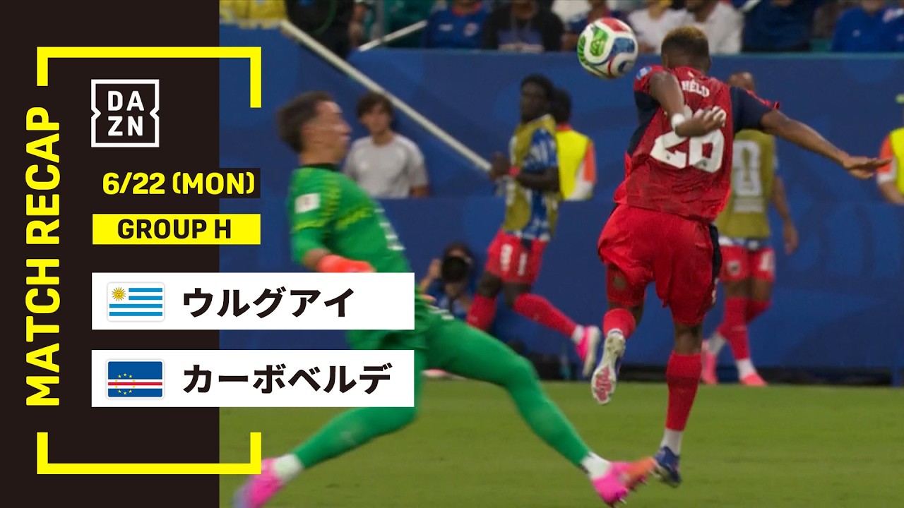 【FIFAワールドカップ2026】ウルグアイ vs カーボベルデ : グループH 第2節 │ MATCH RECAP【全104試合DAZNライブ配信】