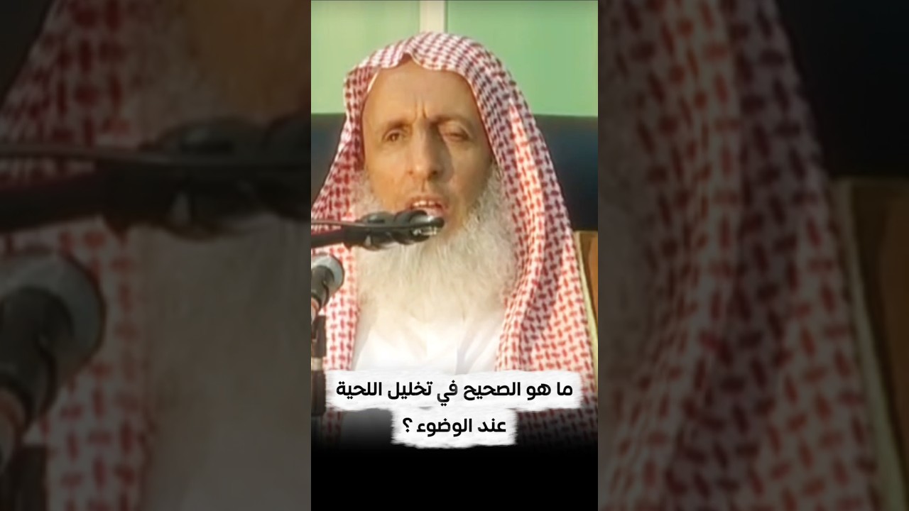 ما هو الصحيح في تخليل اللحية عند الوضوء ؟ | سماحة المفتي عبدالعزيز آل الشيخ