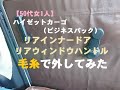 【50代女1人】ハイゼットカーゴ　リアウインドウハンドル・リアドアノブ外しを毛糸でやってみた。取付も完了。