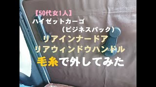 【50代女1人】ハイゼットカーゴ　リアウインドウハンドル・リアドアノブ外しを毛糸でやってみた。取付も完了。