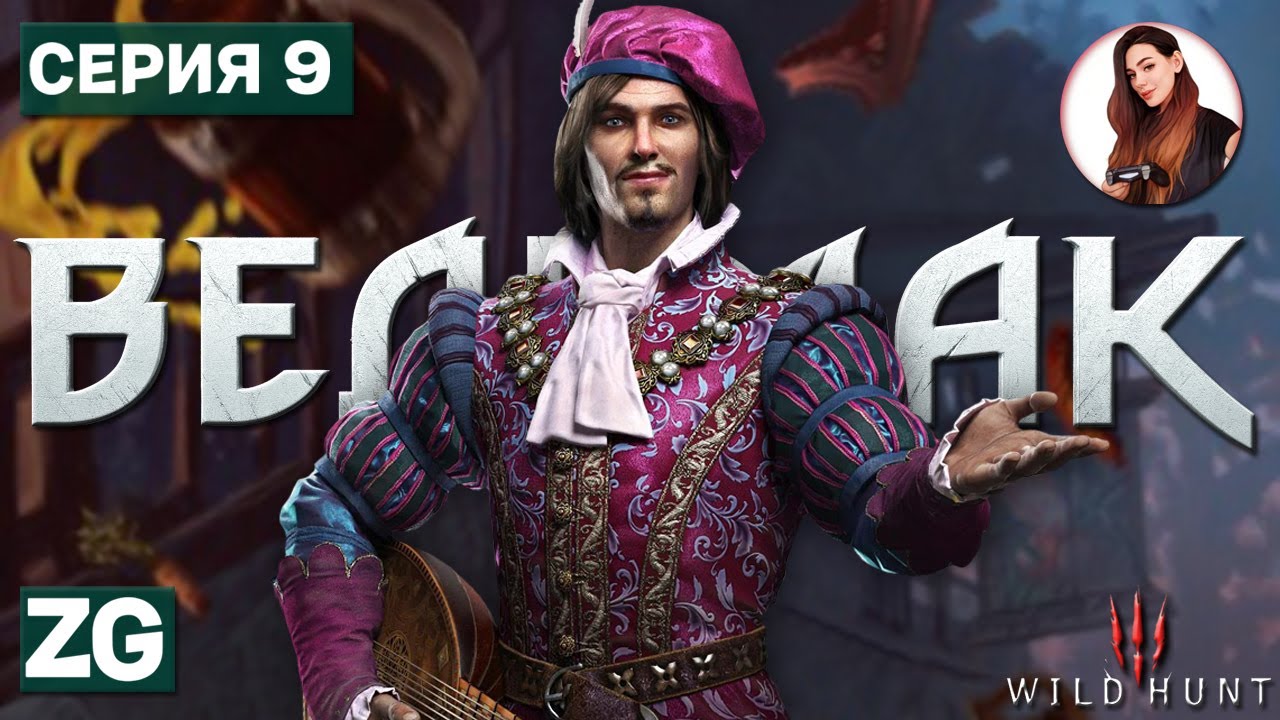 СПАСАЕМ ЛЮТИКА • Ведьмак 3: Дикая Охота #9 - YouTube