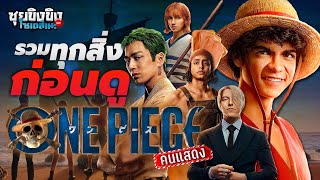 ซุยขิงขิงโซเดสึเนะ | รวมทุกสิ่งก่อนดู One Piece คนแสดง | One Piece: Pirate Warriors 3