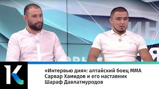 «Интервью дня»: алтайский боец MMA Сарвар Хамидов и его наставник Шараф Давлатмуродов