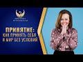 Маргарита Мураховская: Принятие. Как принять себя и мир без условий