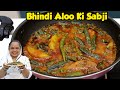 Bhindi aloo ki sabji  aloo bhindi recipe  bhindi aloo masala recipe