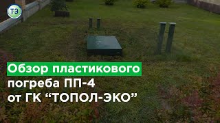 Обзор пластикового погреба ПП-4 от ГК 