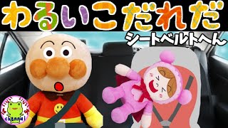 アンパンマン いやだいやだのわるいこだれだ～！？ シートベルト・チャイルドシート編 子供 しつけ アニメ 絵本 赤ちゃん泣き止む イヤイヤ期 車 ドライブ 交通安全