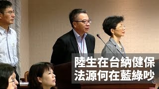 20161027寰宇整點新聞》陸生納台健保 法源依據藍綠吵翻天