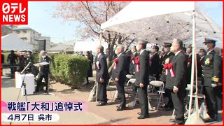 【戦艦「大和」】沈没から77年  呉市で追悼式営まれる