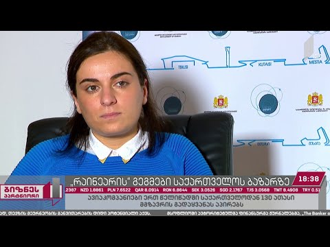 „რაინეარის“ გეგმები საქართველოს ბაზარზე