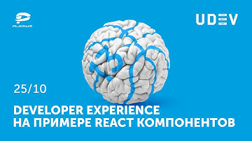 uDev Tech Meetup #13: Developer experience на примере React компонентов