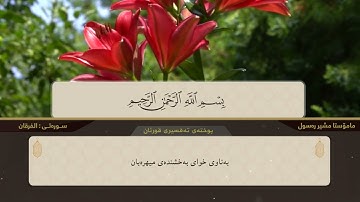 ختم القران الكریم جزء التاسع عشر بصوت القارئ مشیر رسول
