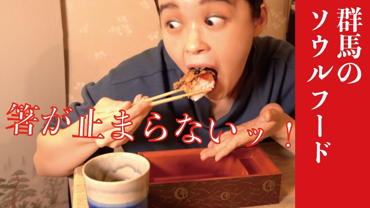 群馬のソウルフードを食す Youtube